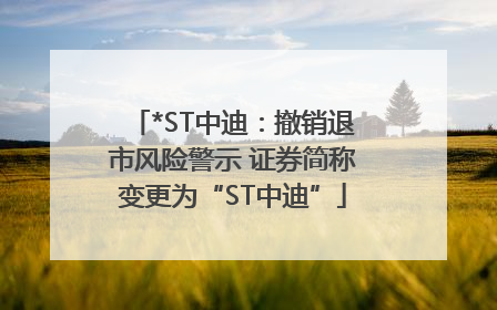 *ST中迪：撤销退市风险警示 证券简称变更为“ST中迪”